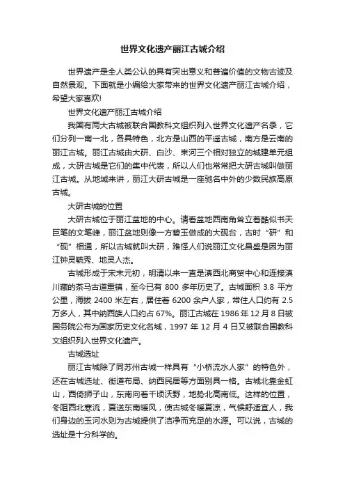 世界文化遗产丽江古城介绍