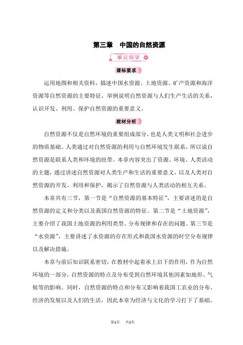人教版八年级地理RJ上册教案 第3章中国的自然资源 单元导学