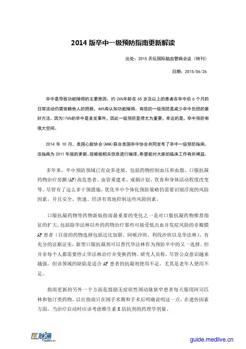 2014版卒中一级预防指南更新解读