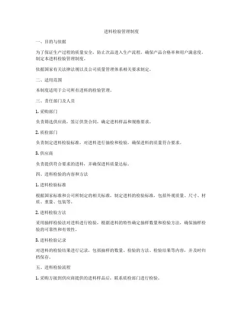 进料检验管理制度
