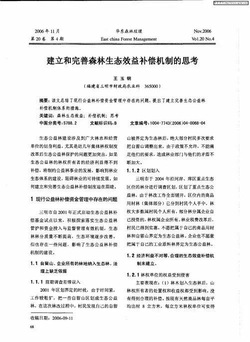 建立和完善森林生态效益补偿机制的思考