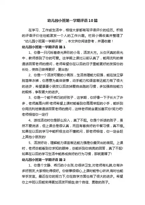 幼儿园小班第一学期评语10篇