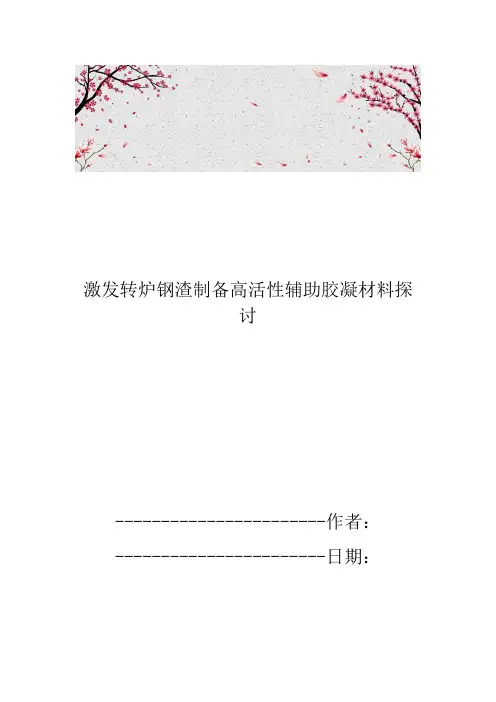 激发转炉钢渣制备高活性辅助胶凝材料探讨