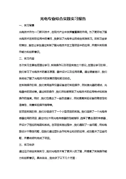 光电专业综合实践实习报告