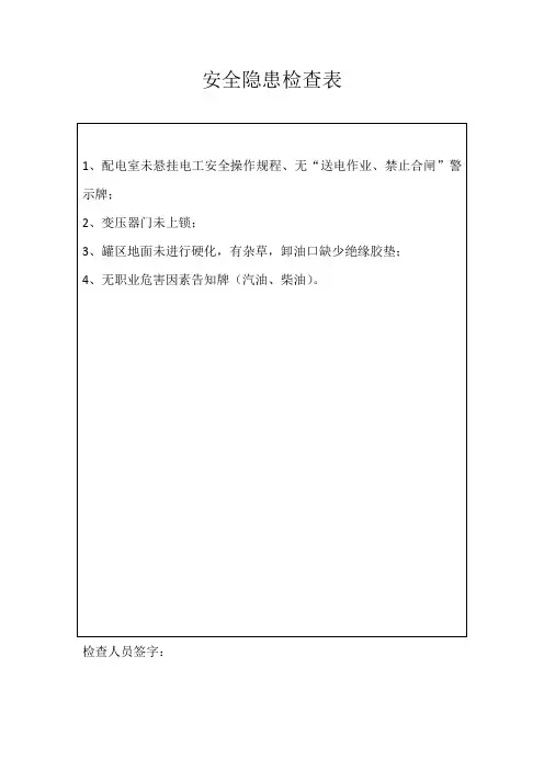 安全隐患检查表