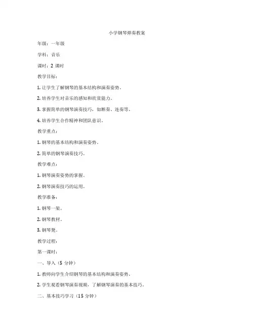 小学钢琴弹奏教案