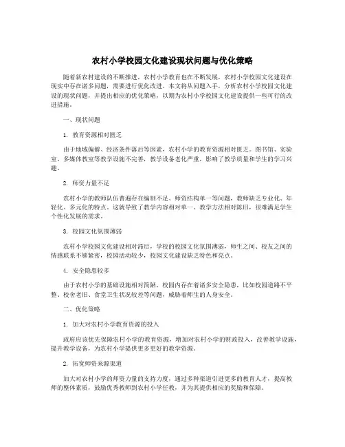 农村小学校园文化建设现状问题与优化策略