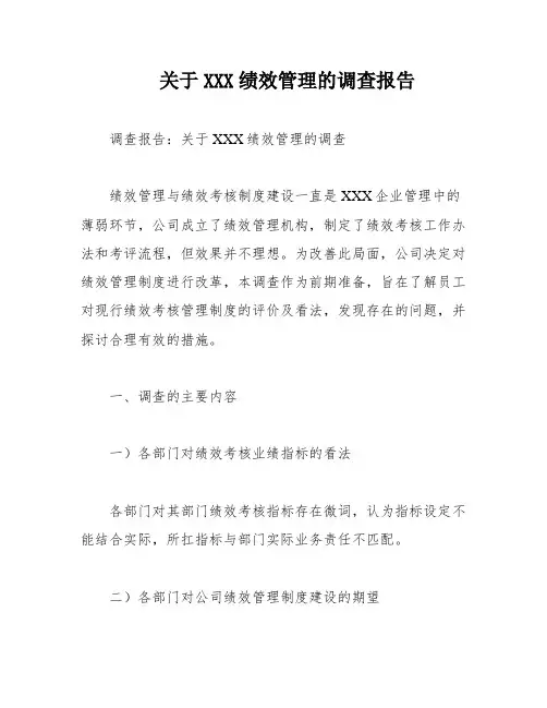 关于XXX绩效管理的调查报告
