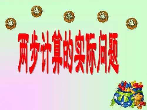 小学三年级上学期数学《两步计算的实际问题》优质课PPT课件