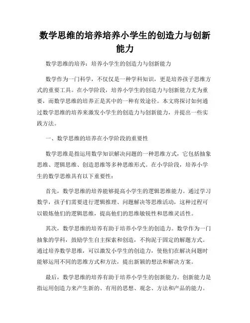 数学思维的培养培养小学生的创造力与创新能力