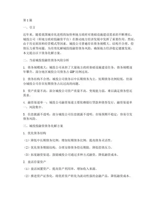 城投投融资债务化解方案(3篇)