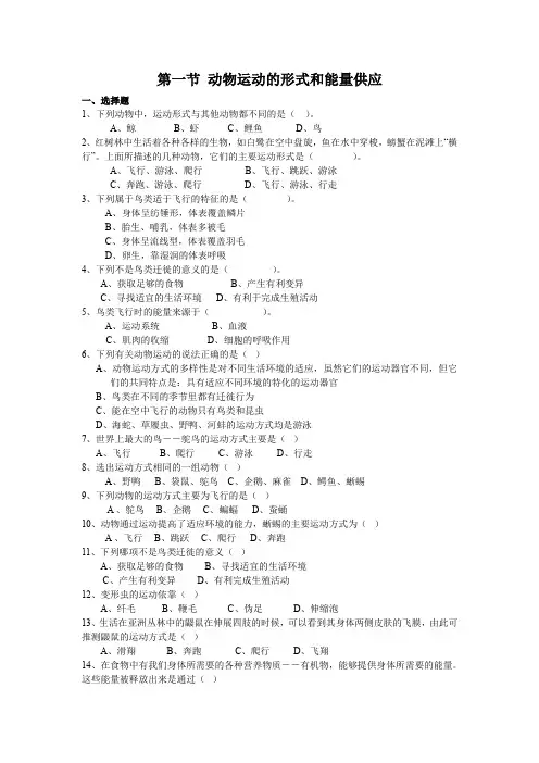 苏教版生物八上17.1 动物的运动形式和能量供应 同步练习(无答案)