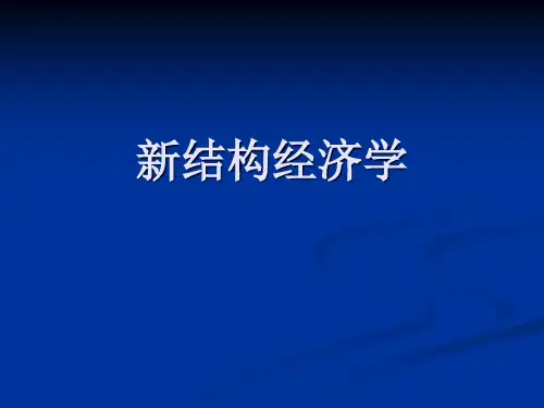 新结构经济学