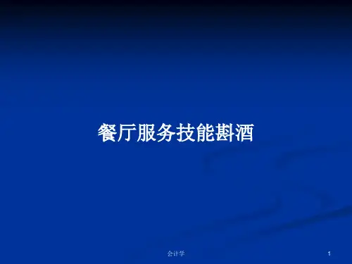 餐厅服务技能斟酒PPT学习教案