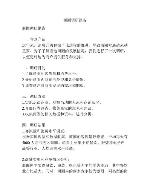 商圈调研报告