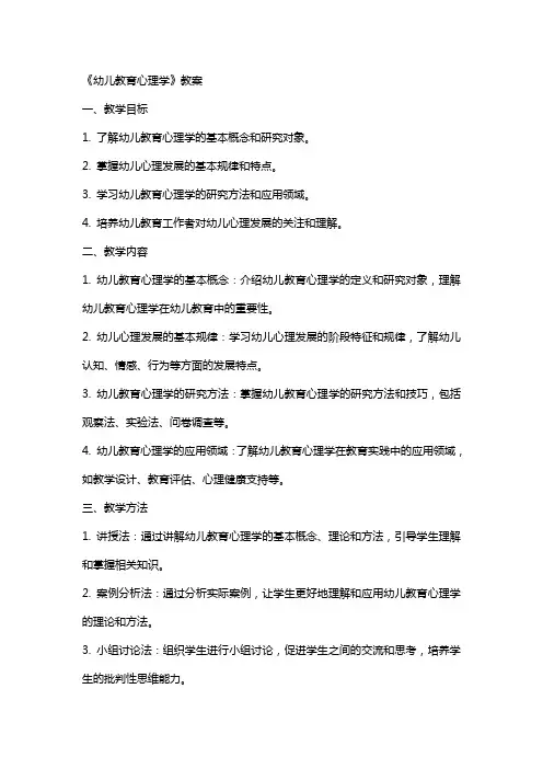 《幼儿教育心理学》教案
