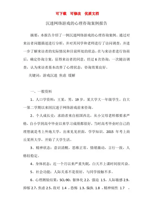 沉迷网络游戏的心理咨询案例报  可下载  可修改  优质文档