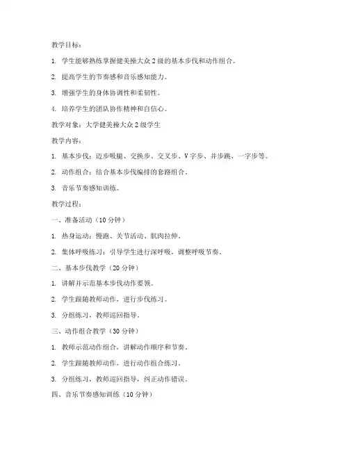 大学健美操大众2级教案设计