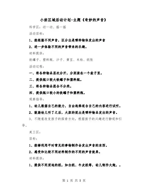 小班区域活动计划-主题《奇妙的声音》（2篇）