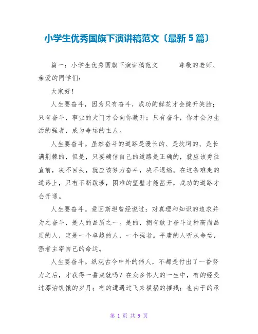 小学生优秀国旗下演讲稿范文(最新5篇)