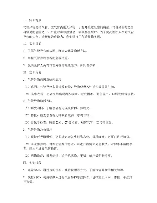 气管异物实训报告总结