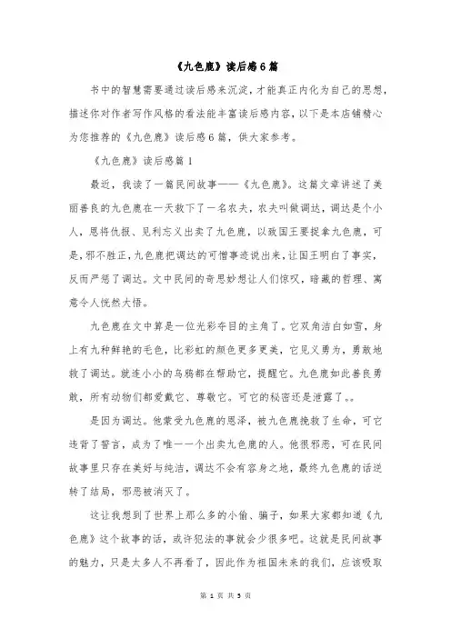 《九色鹿》读后感6篇