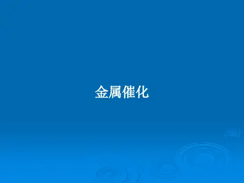 金属催化PPT教案