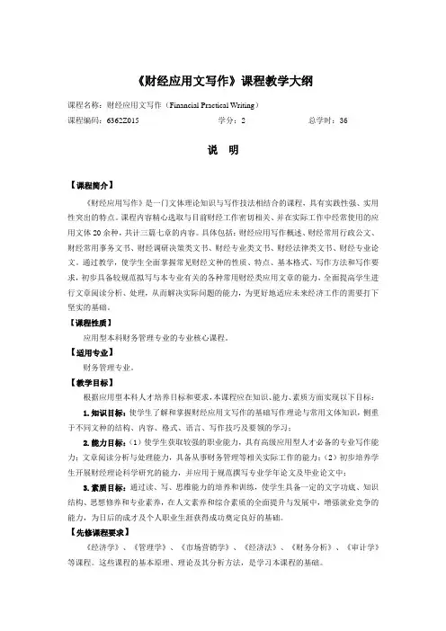 《财经应用文写作》课程教学大纲