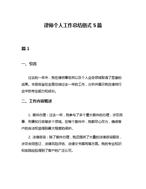 律师个人工作总结格式5篇