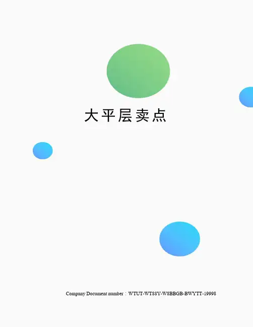 大平层卖点