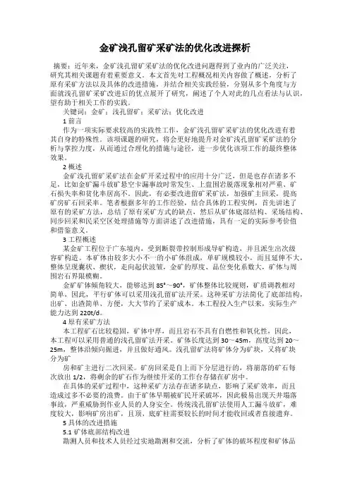 金矿浅孔留矿采矿法的优化改进探析