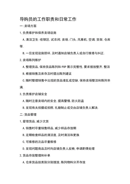 导购员的工作职责和日常工作