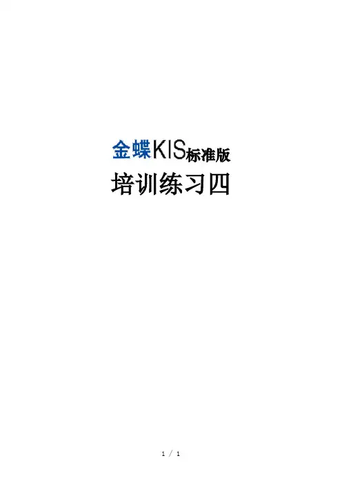 金蝶KIS标准版练习题四