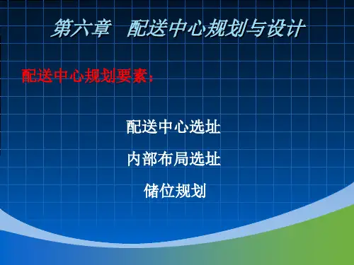 配送管理课件：第六章_配送中心规划与设计[1]