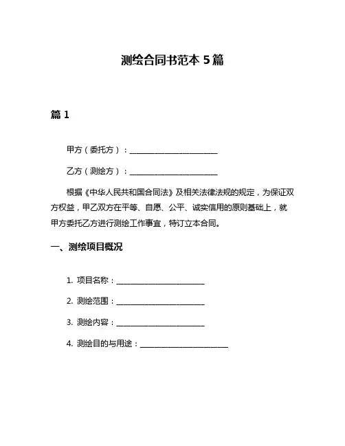 测绘合同书范本5篇