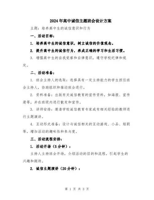 2024年高中诚信主题班会设计方案