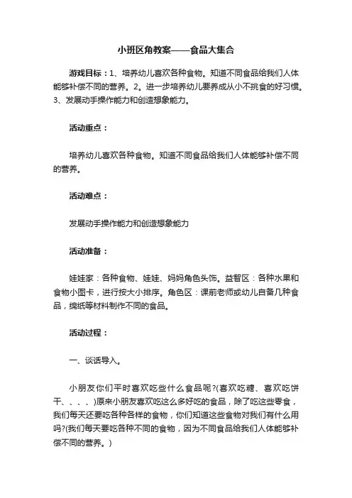 小班区角教案——食品大集合