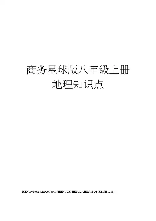 商务星球版八年级上册地理知识点完整版