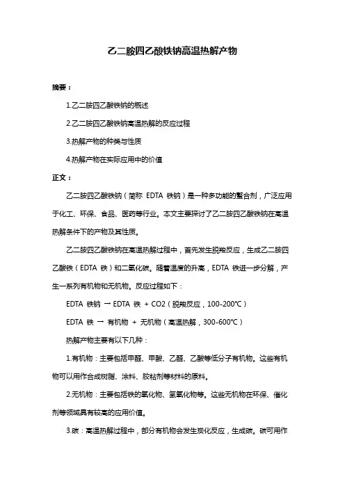 乙二胺四乙酸铁钠高温热解产物