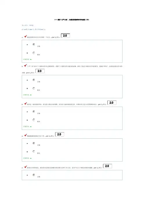 2015践行“三严三实”,加强党性修养和作风建设(中)试题及答案