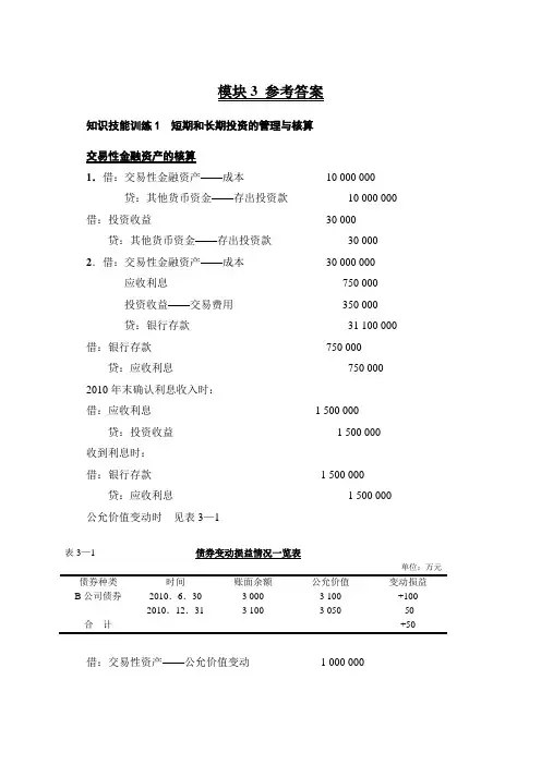 财务会计核算与报告(第二版_杨)模块3答案