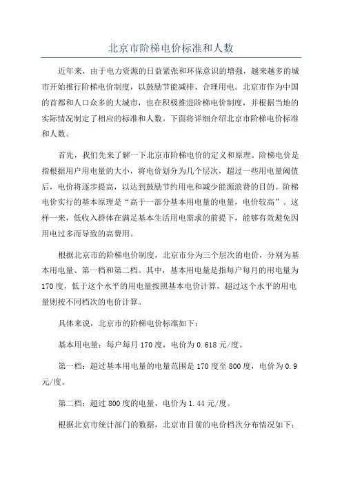 北京市阶梯电价标准和人数