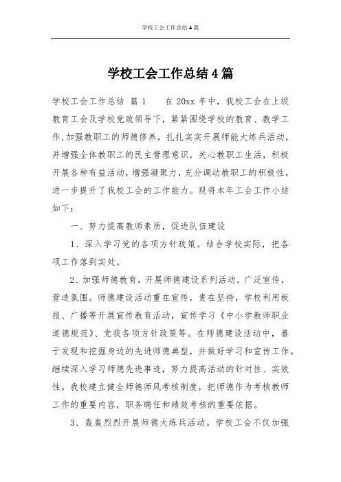 学校工会工作总结4篇