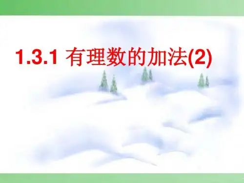 1.3.1有理数的加法(第2课时)