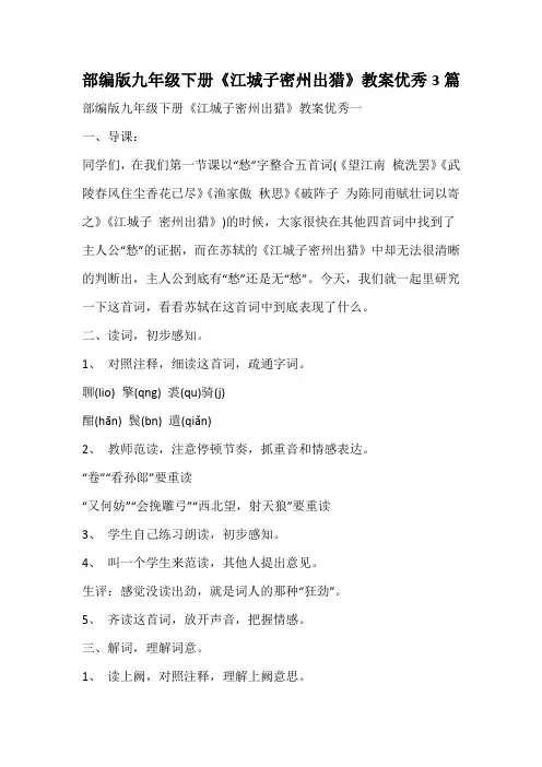 部编版九年级下册《江城子密州出猎》教案优秀