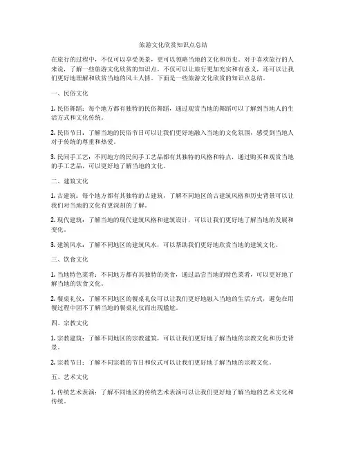 旅游文化欣赏知识点总结