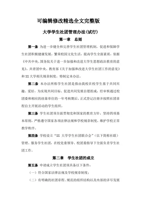 大学学生社团管理办法精选全文
