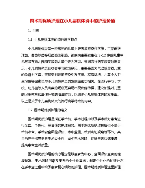 围术期优质护理在小儿扁桃体炎中的护理价值