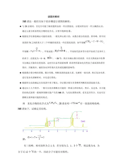 氢谱谱图解析步骤讲述
