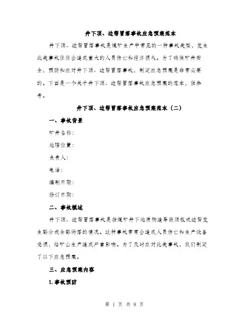 井下顶、边帮冒落事故应急预案范本(三篇)